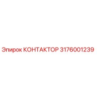 3176001239 КОНТАКТОР Epiroc