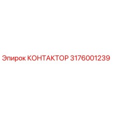 3176001239 КОНТАКТОР Epiroc