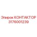 3176001239 КОНТАКТОР Epiroc