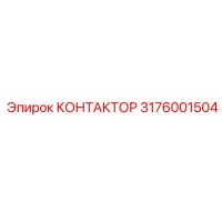 3176001504 КОНТАКТОР Epiroc