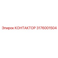 3176001504 КОНТАКТОР Epiroc