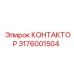 3176001504 КОНТАКТОР Epiroc
