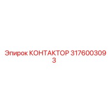 3176003093 КОНТАКТОР Epiroc
