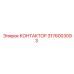 3176003093 КОНТАКТОР Epiroc
