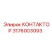 3176003093 КОНТАКТОР Epiroc