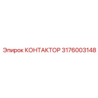3176003148 КОНТАКТОР Epiroc
