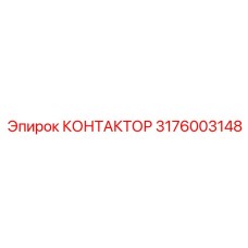 3176003148 КОНТАКТОР Epiroc