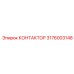 3176003148 КОНТАКТОР Epiroc