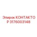 3176003148 КОНТАКТОР Epiroc