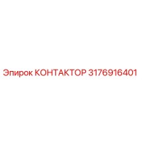 3176916401 КОНТАКТОР Epiroc