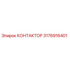 3176916401 КОНТАКТОР Epiroc