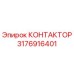 3176916401 КОНТАКТОР Epiroc