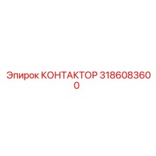 3186083600 КОНТАКТОР Epiroc