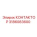 3186083600 КОНТАКТОР Epiroc
