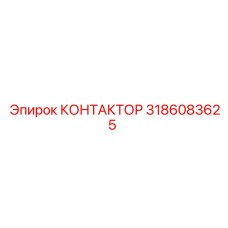 3186083625 КОНТАКТОР Epiroc