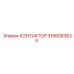 3186083625 КОНТАКТОР Epiroc