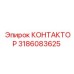 3186083625 КОНТАКТОР Epiroc