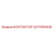 3217000418 КОНТАКТОР Epiroc
