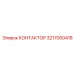 3217000418 КОНТАКТОР Epiroc