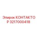 3217000418 КОНТАКТОР Epiroc