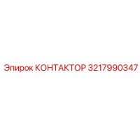 3217990347 КОНТАКТОР Эпирок
