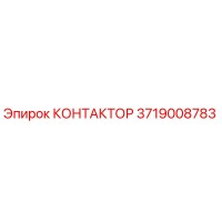 3719008783 КОНТАКТОР Epiroc