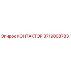 3719008783 КОНТАКТОР Epiroc