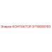 3719008783 КОНТАКТОР Epiroc