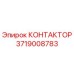 3719008783 КОНТАКТОР Epiroc
