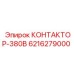 Контактор Epiroc 6216279000 КОНТАКТОР-380В в оригинальной упаковке