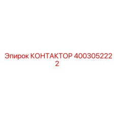 4003052222 КОНТАКТОР Epiroc