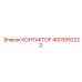 4003052222 КОНТАКТОР Epiroc