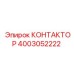 4003052222 КОНТАКТОР Epiroc