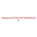 4003052224 КОНТАКТОР Epiroc