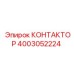 4003052224 КОНТАКТОР Epiroc