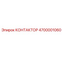 4700001060 КОНТАКТОР Epiroc