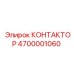 4700001060 КОНТАКТОР Epiroc