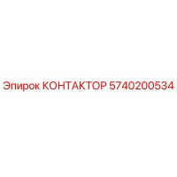 5740200534 КОНТАКТОР Epiroc