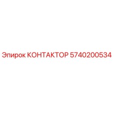 5740200534 КОНТАКТОР Epiroc