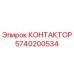 5740200534 КОНТАКТОР Epiroc