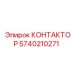 5740210271 КОНТАКТОР Epiroc