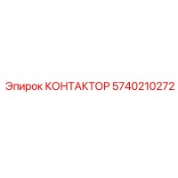 5740210272 КОНТАКТОР Epiroc