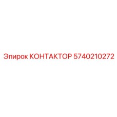 5740210272 КОНТАКТОР Epiroc