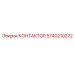 5740210272 КОНТАКТОР Epiroc