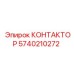 5740210272 КОНТАКТОР Epiroc