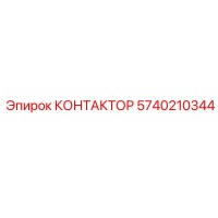 5740210344 КОНТАКТОР Epiroc
