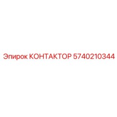 5740210344 КОНТАКТОР Epiroc