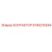 5740210344 КОНТАКТОР Epiroc