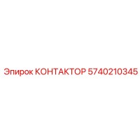 5740210345 КОНТАКТОР Epiroc