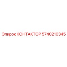 5740210345 КОНТАКТОР Epiroc